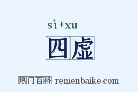 四虚是什么意思的图片